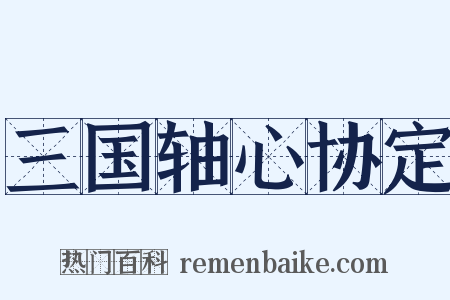 三国轴心协定是什么意思的图片